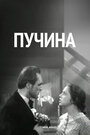 «Пучина» кадры фильма в хорошем качестве