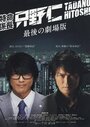 Фильм «Tokumei kakarichô Tadano Hitoshi: Saigo no gekijôban» смотреть онлайн фильм в хорошем качестве 1080p