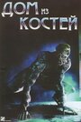 Дом из костей (ТВ) (2009)