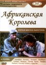 Фильм «Африканская королева» скачать бесплатно в хорошем качестве без регистрации и смс 1080p