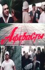 Фильм «Аферисты» смотреть онлайн фильм в хорошем качестве 720p