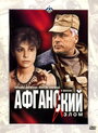 Афганский излом (1991)