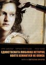 Фильм «Единственная история любви, о которой не написал Хемингуэй» скачать бесплатно в хорошем качестве без регистрации и смс 1080p