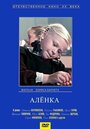 Аленка (1962)