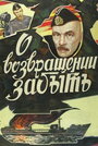 Фильм «О возвращении забыть» смотреть онлайн фильм в хорошем качестве 720p