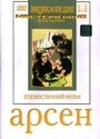 Фильм «Арсен» смотреть онлайн фильм в хорошем качестве 720p