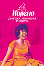 «Рита Морено: девушка, решившая рискнуть» кадры фильма в хорошем качестве