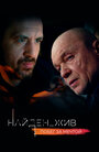 Сериал «Найден_жив» смотреть онлайн сериалв хорошем качестве 1080p