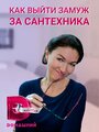 «Как выйти замуж за сантехника» трейлер сериала в хорошем качестве 1080p