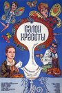 Фильм «Салон красоты» скачать бесплатно в хорошем качестве без регистрации и смс 1080p