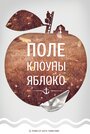 «Поле, клоуны, яблоко...» кадры фильма в хорошем качестве