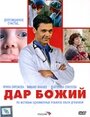 Сериал «Дар Божий» смотреть онлайн сериал в хорошем качестве 720p