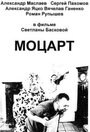 Фильм «Моцарт» смотреть онлайн фильм в хорошем качестве 720p