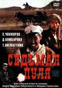 Фильм «Седьмая пуля» смотреть онлайн фильм в хорошем качестве 720p