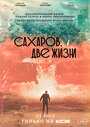 Сахаров. Две жизни (2021)