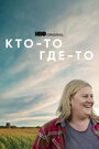 «Кто-то где-то» трейлер сериала в хорошем качестве 1080p