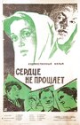 Сердце не прощает (1961)