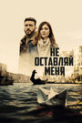 Сериал «Не оставляй меня» смотреть онлайн сериал в хорошем качестве 720p