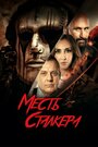 Фильм «Резня на кладбище 2: Месть Деймона» смотреть онлайн фильм в хорошем качестве 720p