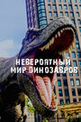 «Невероятный мир динозавров» трейлер сериала в хорошем качестве 1080p