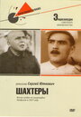 Фильм «Шахтеры» скачать бесплатно в хорошем качестве без регистрации и смс 1080p