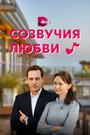 Сериал «Созвучия любви» смотреть онлайн сериалв хорошем качестве 1080p