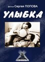 Фильм «Улыбка» смотреть онлайн фильм в хорошем качестве 720p