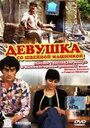 Фильм «Девушка со швейной машинкой» смотреть онлайн фильм в хорошем качестве 720p