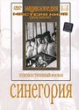 Синегория (1946)