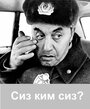 «Сиз ким сиз?» кадры фильма в хорошем качестве