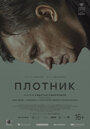 Фильм «Плотник» смотреть онлайн фильм в хорошем качестве 720p