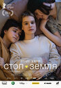 Фильм «Стоп-Земля» смотреть онлайн фильм в хорошем качестве 720p