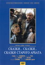 Фильм «Сказки... сказки... сказки старого Арбата» скачать бесплатно в хорошем качестве без регистрации и смс 1080p