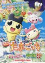 Аниме «Eiga! Tamagotchi: Uchû ichi happy na monogatari!?» смотреть онлайн в хорошем качестве 720p