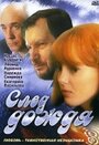 След дождя (1991)