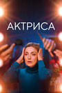 «Как актриса» кадры фильма в хорошем качестве