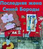 Мультфильм «Последняя жена Синей Бороды» смотреть онлайн в хорошем качестве 720p