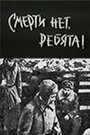 «Смерти нет, ребята!» кадры фильма в хорошем качестве