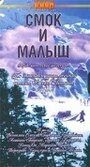 Фильм «Смок и Малыш» смотреть онлайн фильм в хорошем качестве 720p