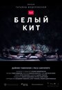 Фильм «Белый кит» смотреть онлайн фильм в хорошем качестве 1080p