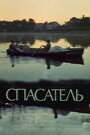 «Спасатель» кадры фильма в хорошем качестве