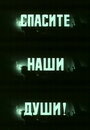 Фильм «Спасите наши души» скачать бесплатно в хорошем качестве без регистрации и смс 1080p