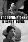 Фильм «Спокойный день в конце войны» смотреть онлайн фильм в хорошем качестве 720p