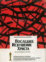 «Последнее искушение Христа» кадры фильма в хорошем качестве