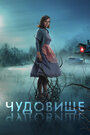 Фильм «Чудовище» смотреть онлайн фильм в хорошем качестве 1080p