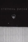 Фильм «Степень риска» скачать бесплатно в хорошем качестве без регистрации и смс 1080p