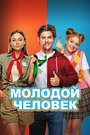 Фильм «Молодой человек» смотреть онлайн фильм в хорошем качестве 720p