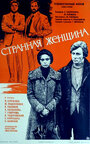 Странная женщина (1977)