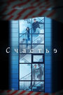 Сериал «Счастье» смотреть онлайн сериал в хорошем качестве 720p