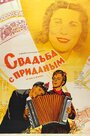 Фильм «Свадьба с приданым» смотреть онлайн фильм в хорошем качестве 720p